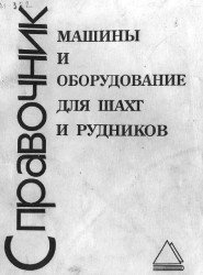Машины и оборудование для шахт и рудников. Смотреть фото Машины и оборудование для шахт и рудников. Смотреть картинку Машины и оборудование для шахт и рудников. Картинка про Машины и оборудование для шахт и рудников. Фото Машины и оборудование для шахт и рудников