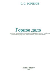 Горное Дело Борисов С.С. | База Знаний Для Горняков