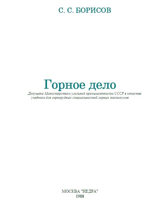 Горное Дело Борисов С.С. | База Знаний Для Горняков