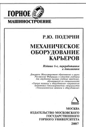 Подэрни горные машины и оборудование. Смотреть фото Подэрни горные машины и оборудование. Смотреть картинку Подэрни горные машины и оборудование. Картинка про Подэрни горные машины и оборудование. Фото Подэрни горные машины и оборудование