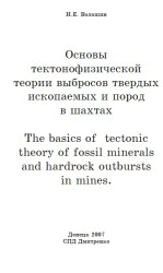 Основы тектонофизической теории выбросов твердых ископаемых и пород в  шахтах