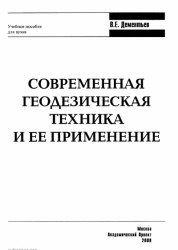 Современная геодезическая техника и ее применение