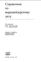 Справочник по маркшейдерскому делу