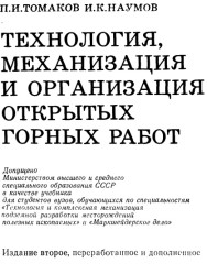 Технология, механизация и организация открытых горных работ