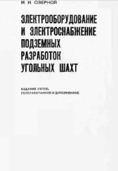 Контрольная работа: Электрооборудование и электроснабжение горных предприятий