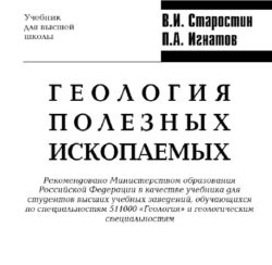 геология полезных ископаемых учебник