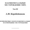 Платинометалльные месторождения мира монография