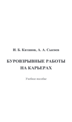 пособие Буровзрывные работы на карьерах