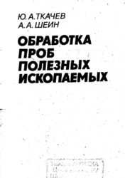 обработка проб ископаемых пособие