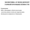 экономика горной промышленности пособие