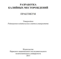 Разработка калийных месторождений пособие