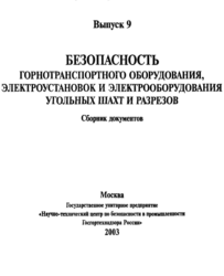 Безопасность горнотранспортного оборудования документы