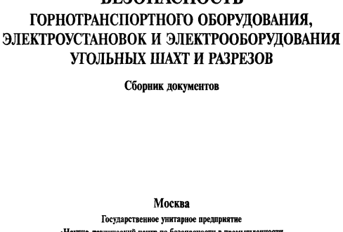 Безопасность горнотранспортного оборудования документы