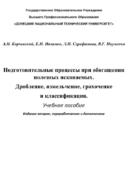 Подготовительные процессы при обогащении