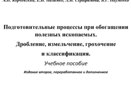 Подготовительные процессы при обогащении