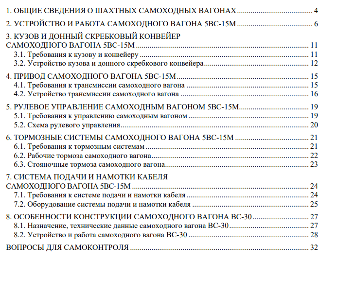 Механическое оборудование шахтных самоходных вагонов