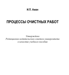 очистные работы Аман