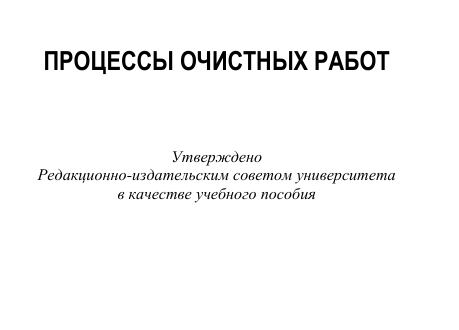 очистные работы Аман