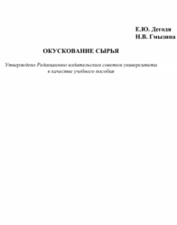 Окускование сырья Дегодя