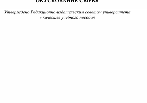 Окускование сырья Дегодя