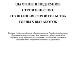 Шахтное и подземное