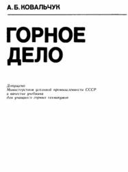 ковальчук горное дело