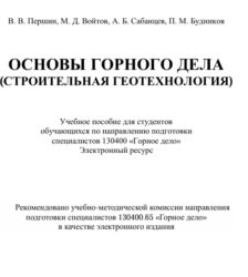 основы горного дела
