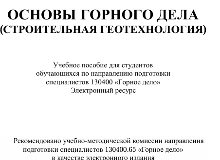 основы горного дела