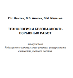 Технология и безопасность взрывных работ