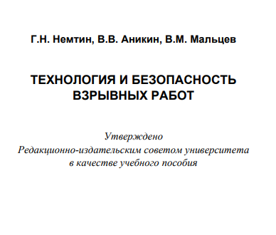 Технология и безопасность взрывных работ